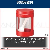 アスベル　　フォルマ・ガラスポット（ミニ）レッド　113062 1個|研究管理用品|工業用副資材A