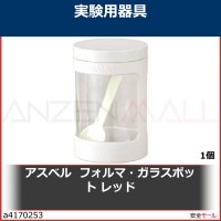 アスベル　　フォルマ・ガラスポット　レッド　113123 1個|研究管理用品|工業用副資材A