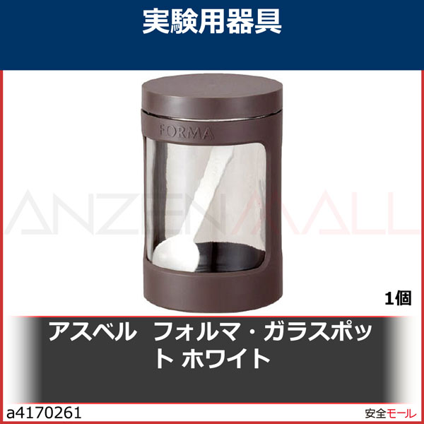 アスベル フォルマ・ガラスポット ホワイト　113192　1個|研究用品|工業用副資材A