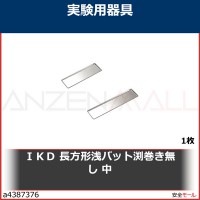 ＩＫＤ　長方形浅バット渕巻き無し　中　J02300000240 1枚|研究管理用品|工業用副資材A