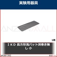 ＩＫＤ　長方形浅バット渕巻き無し　小　J02300000380 1枚|研究管理用品|工業用副資材A