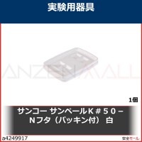 サンコー　サンペールＫ＃５０−Ｎフタ（パッキン付）　白　SKK50NFWH 1個|研究管理用品|工業用副資材A