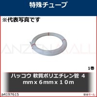 ハッコウ　軟質ポリエチレン管　４ｍｍｘ６ｍｍｘ１０ｍ　PEC4X610 1巻|研究管理用品|工業用副資材A