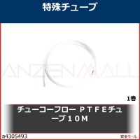 チューコーフロー　ＰＴＦＥチューブ１０Ｍ　TUF0.5DX1D 1巻|研究管理用品|工業用副資材A