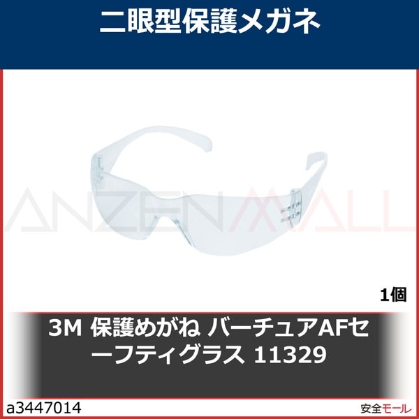3M 保護めがね バーチュアAFセーフティグラス 11329　11329 1個|保護具|工業用副資材A
