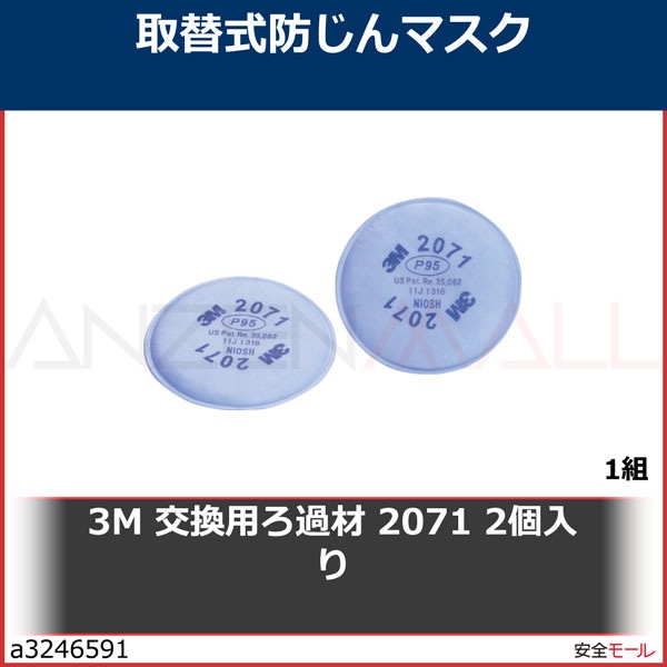 3M 2071 ろ過剤 70ペア 安っぽくっ