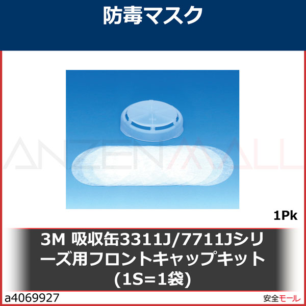 3M 吸収缶3311J/7711Jシリーズ用フロントキャップキット(1S=1袋)　303J 1Pk|保護具|工業用副資材A