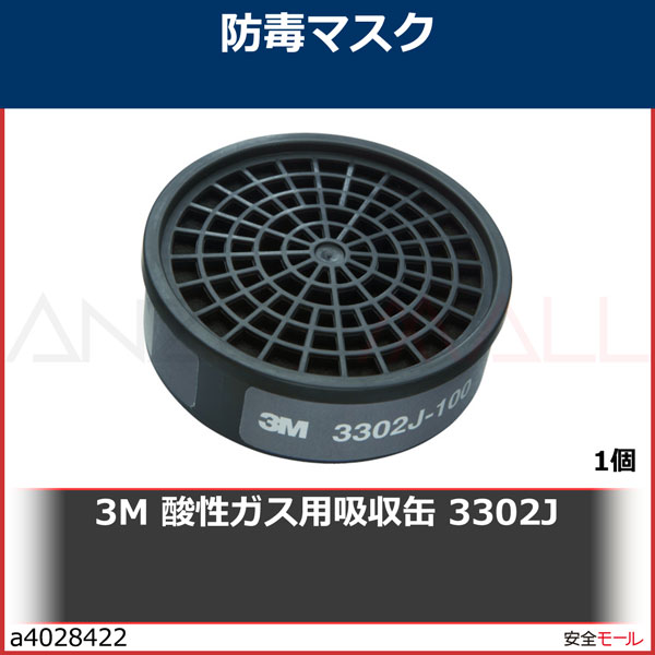 3M 酸性ガス用吸収缶 3302J　3302J　1個|保護具|工業用副資材A