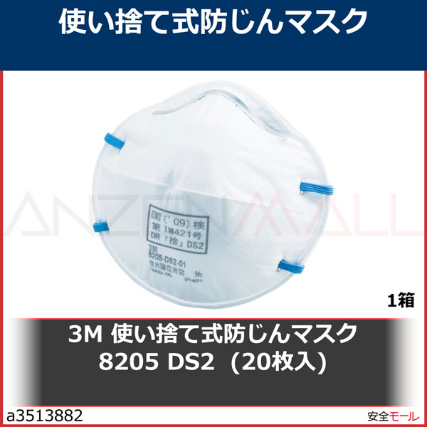 3M �Ȥ��ΤƼ��ɤ���ޥ��� 8205 DS2  (20����)��8205DS2 1Ȣ