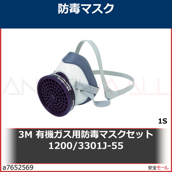 3M 有機溶剤作業用マスクセット 1200/3301J-55 12003301J55 1S | 工業