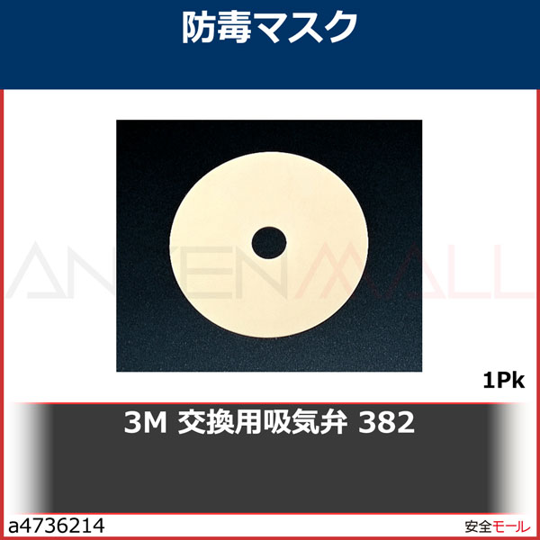 3M 交換用吸気弁 382 3000シリーズ用　382　1Pk|保護具|工業用副資材A
