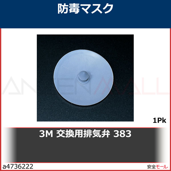 3M 交換用排気弁 383 3000シリーズ用　383　1Pk|保護具|工業用副資材A