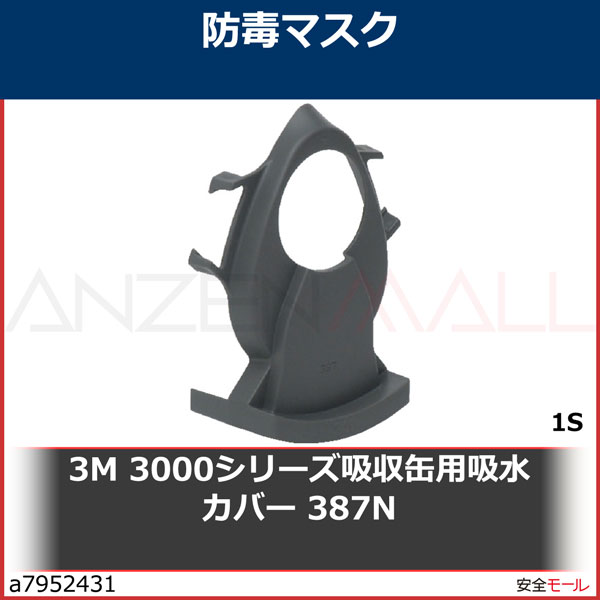 3M 3000シリーズ吸収缶用吸水カバー 387N　387N 1S|保護具|工業用副資材A