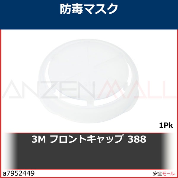 3M フロントキャップ 388　388　1Pk|保護具|工業用副資材A