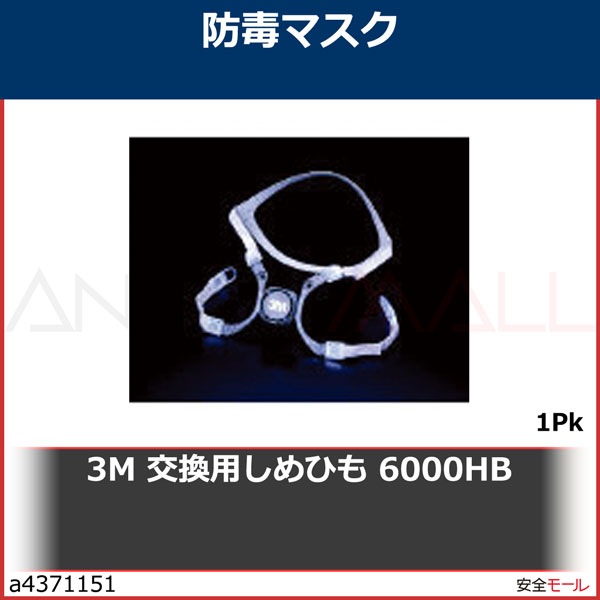 3M 交換用しめひも 6000HB　6000HB 1Pk|保護具|工業用副資材A