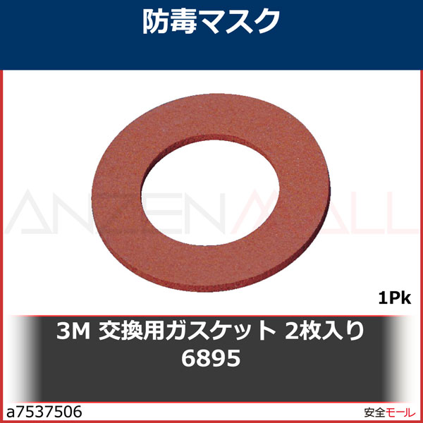 3M 交換用ガスケット 2枚入り 6895　6895OHSP 1Pk|保護具|工業用副資材A