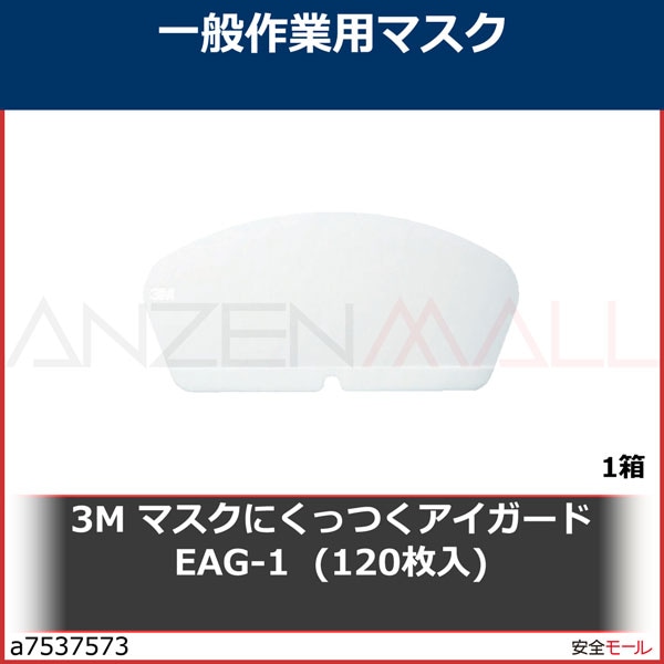 マスクにくっつくアイガード EAG-1 120枚入り 3M マスクに