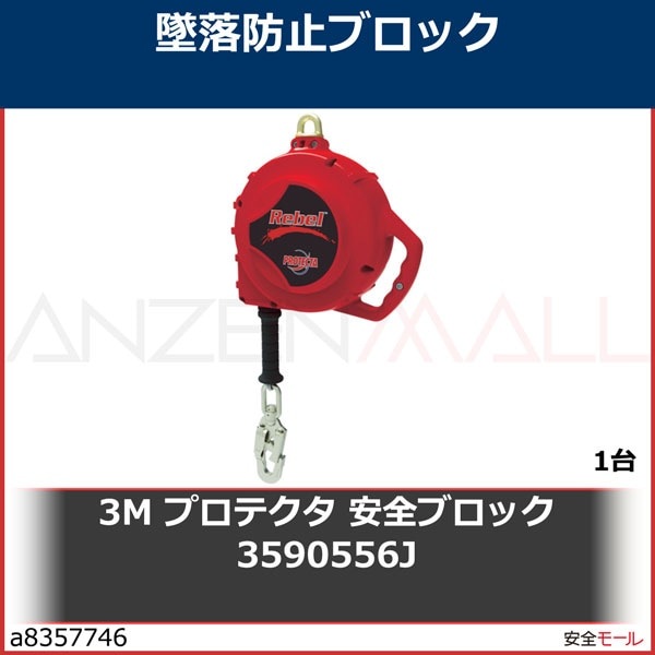 3M プロテクタ 安全ブロック 3590556J 10m　3590556J　1台|保護具|工業用副資材A