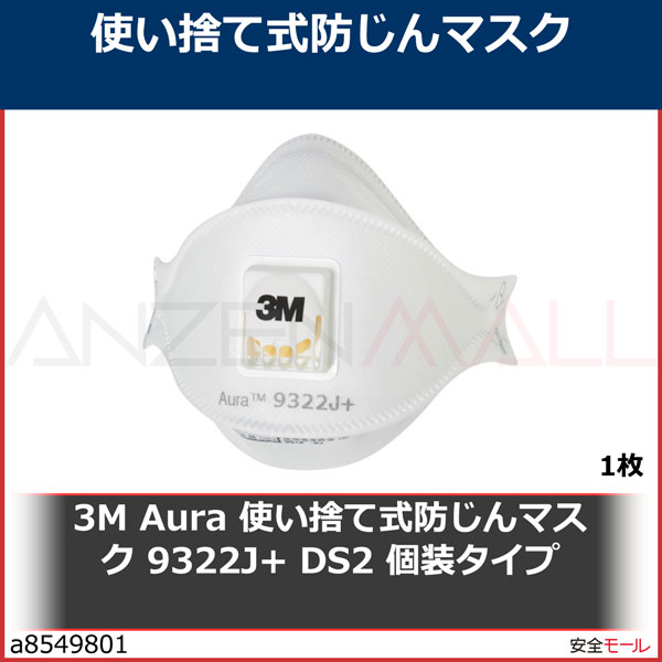 3M Aura 使い捨て式防じんマスク 9322J+ DS2 個装タイプ 1枚　9322JAURA　1枚|保護具|工業用副資材A
