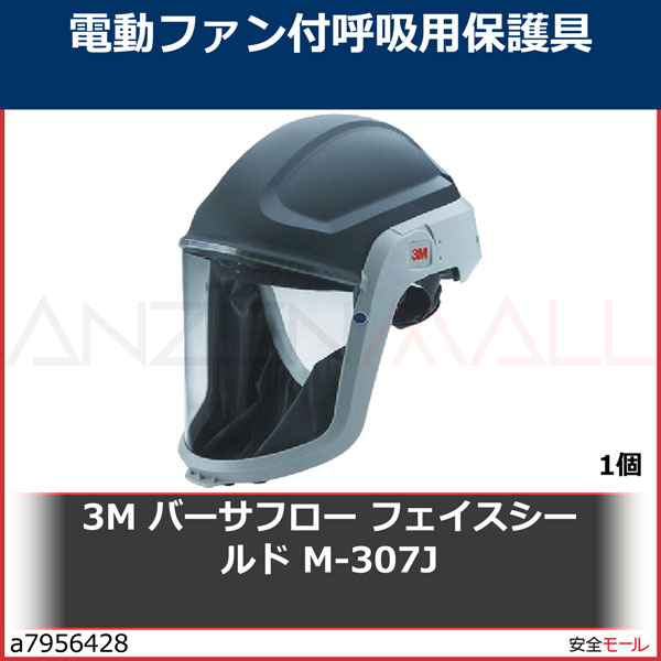 3M バーサフロー［［TM上］］ フェイスシールド M-307J M307J 1個