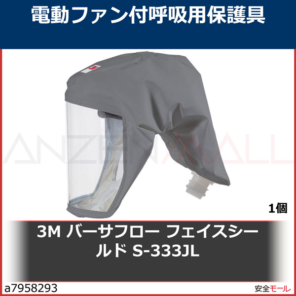 3M スリーエム バーサフロー フェイスシールド 【公式通販】