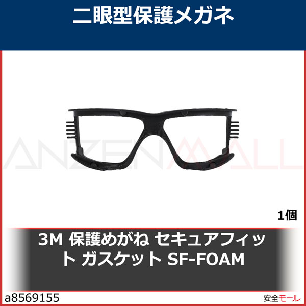 3M 保護めがね セキュアフィット ガスケット SF-FOAM　SFFOAM 1個|保護具|工業用副資材A