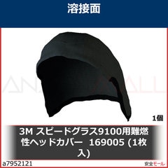 専用商品 3M スピードグラス 難燃性ヘッドカバー 169005 1個/1袋 9100用 169005