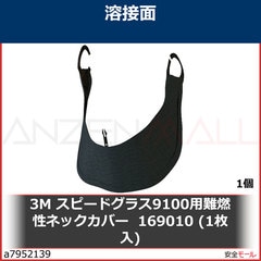 ポーチのみ 3M スピードグラス［［TM上］］ 難燃性ネックカバー 169010 1個/1袋