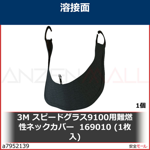 3M スピードグラス［［TM上］］ 難燃性ネックカバー 169010 1個/1袋