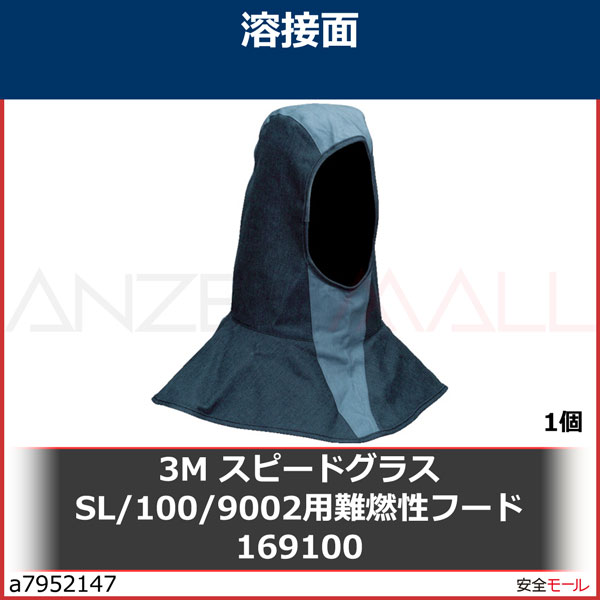 3M スピードグラス［［TM上］］ 難燃性フード 169100 1個/1箱 SL/100