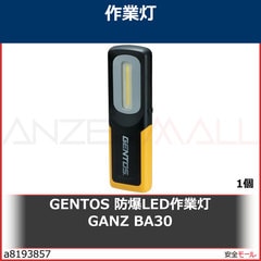 GENTOS 防爆LED作業灯 GANZ BA30 GZBA30 1個 | 工業用副資材A,工事