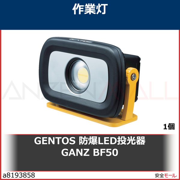 ■GENTOS 防爆LED投光器 GANZ BF50 GZBF50(8193858) 防爆LED投光器 GENTOS GANZ BF50 GZBF50 GENTOS ジェントス 防爆LED