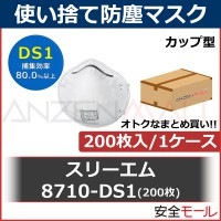 廃番 DS1 使い捨て 防塵マスク 3M スリーエム 8710DS1 200枚|使い捨て式防塵マスク|保護マスク