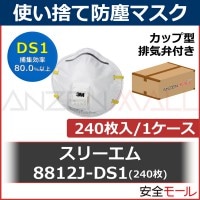 DS1 使い捨て 防塵マスク 3M スリーエム 8812JDS1 240枚|使い捨て式防塵マスク|保護マスク