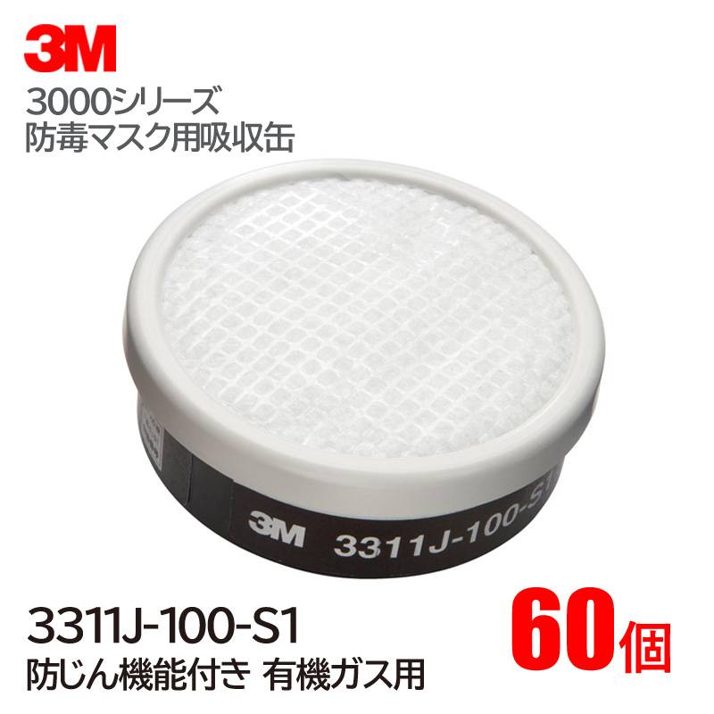 3M/スリーエム 防毒マスク用吸収缶 3311J-100-S1 有機ガス用（60個/1