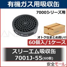 ��3M/���꡼����� ͭ�������� �ۼ��� 7001J-55(7700��) (60��/1������)  �ڥ����ޥ���������ѡ�