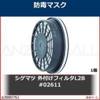 シゲマツ 外付ケフィルタL2B 02611|マスク用部品|保護マスク