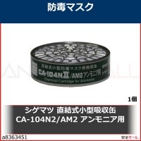シゲマツ 直結式小型吸収缶 CA-104N2/AM2 アンモニア用 CA-104N2/AM2|防毒マスク用吸収缶|保護マスク