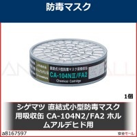 シゲマツ 直結式小型防毒マスク用吸収缶CA-104N2/FA2ホルムアルデヒド用 CA-104N2/FA2|防毒マスク用吸収缶|保護マスク