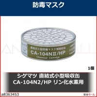 シゲマツ 直結式小型吸収缶 CA-104N2/HP用 リン化水素用 CA-104N2/HP|防毒マスク用吸収缶|保護マスク