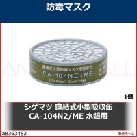 シゲマツ 直結式小型吸収缶 CA-104N2/ME 水銀用 CA-104N2/ME|防毒マスク用吸収缶|保護マスク