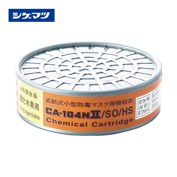 シゲマツ 防毒マスク吸収缶亜硫酸ガス・硫化水素用 CA-104N2/SO/HS|防毒マスク用吸収缶|保護マスク