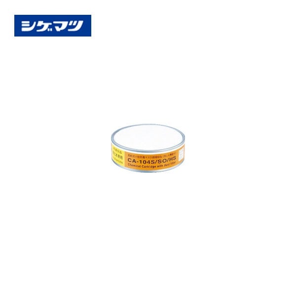 シゲマツ 防ジン機能付キ吸収缶亜硫酸ガス・硫化水素用 CA-104S/SO/HS|防毒マスク用吸収缶|保護マスク