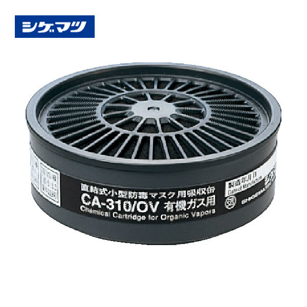 シゲマツ TS 直結式小型吸収缶 CA-310/OV CA-310/OV|防毒マスク用吸収缶|保護マスク