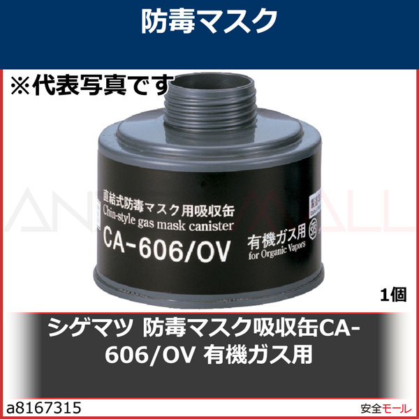 シゲマツ 防毒マスク吸収缶有機ガス用 CA-606/OV | 保護マスク,防毒 