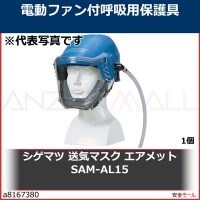 シゲマツ 一定流量型エアラインマスク フェイスシールド SAM-AL15 SAM-AL15|送気マスク|保護マスク