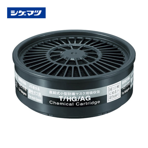 シゲマツ TW用吸収缶 ハロゲン酸性ガス用 T/HG/AG|防毒マスク用吸収缶|保護マスク