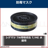 シゲマツ TW用吸収缶 T/ME 水銀用 T/ME|防毒マスク用吸収缶|保護マスク