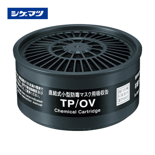 シゲマツ TW用吸収缶 有機ガス用 TP/OV | 保護マスク,防毒マスク