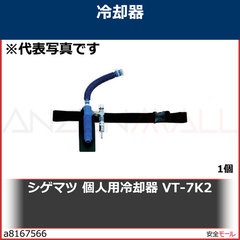 シゲマツ/重松 個人用冷却器 VT-7K2 VT7K2 1個 | 暑さ対策商品